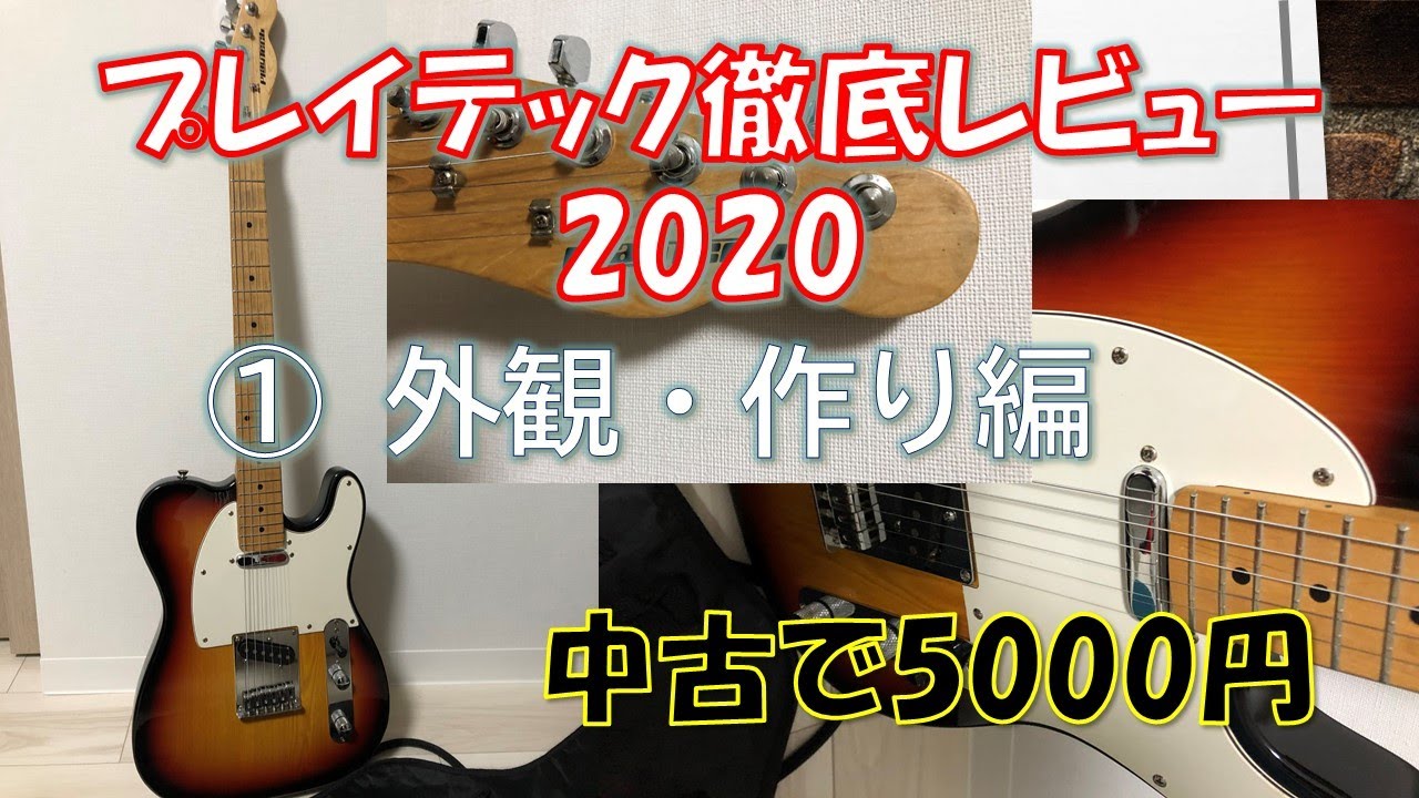 評価】playtech(プレイテック)テレキャスタータイプTL250を買ったので