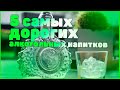 Топ 5 самых дорогих алкогольных напитков