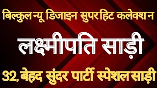 लक्ष्मीपति साड़ी न्यूडिजाइन सुपरहिट कलेक्शन😍laxmipati party special saree2024#saree #laxmipati#party screenshot 5
