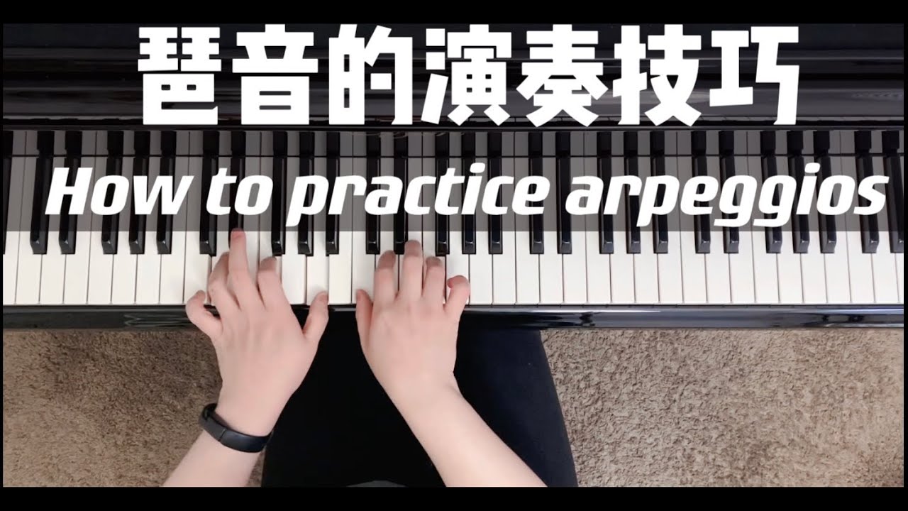 如何顺滑地演奏琶音？这里三个小技巧｜钢琴演奏｜钢琴基本功