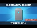 Как откатить драйвер в Windows 11 и Windows 10