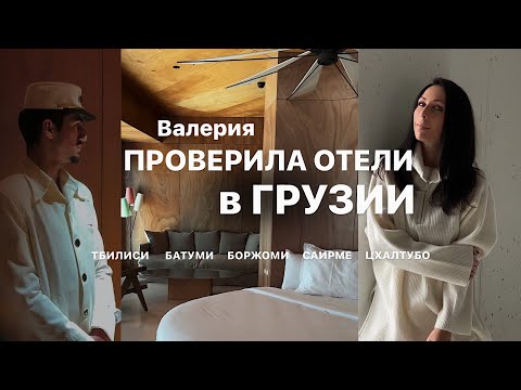 ОТ 5 - ЗВЕЗДОЧНЫХ ОТЕЛЕЙ ДО САНАТОРИЕВ | Тбилиси Боржоми Саирме Цхалтубо Батуми