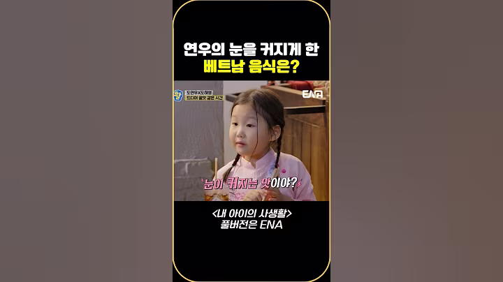 연우의 눈을 커지게 한 베트남 음식은? #내아이의사생활 #qzn9t