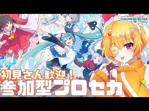 【 #プロセカ / #参加型 】お昼のプロセカ参加型！夏休みキッズを救うための配信【プロジェクトセカイ/最上モナカ】