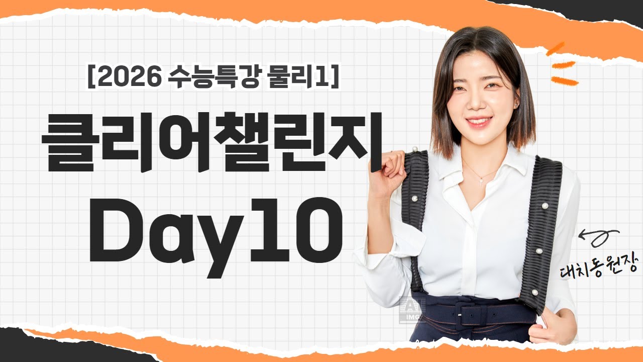 [2026 수능특강 물리1 챌린지] Day10