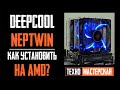 Как Установить Deepcool NEPTWIN на AMD? Инструкция, установка на Ryzen. How To Install NEPTWIN?