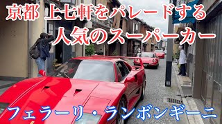 京都 上七軒をパレードするスーパーカー Kamishichiken in Kyoto 【4K】 2024年5月12日