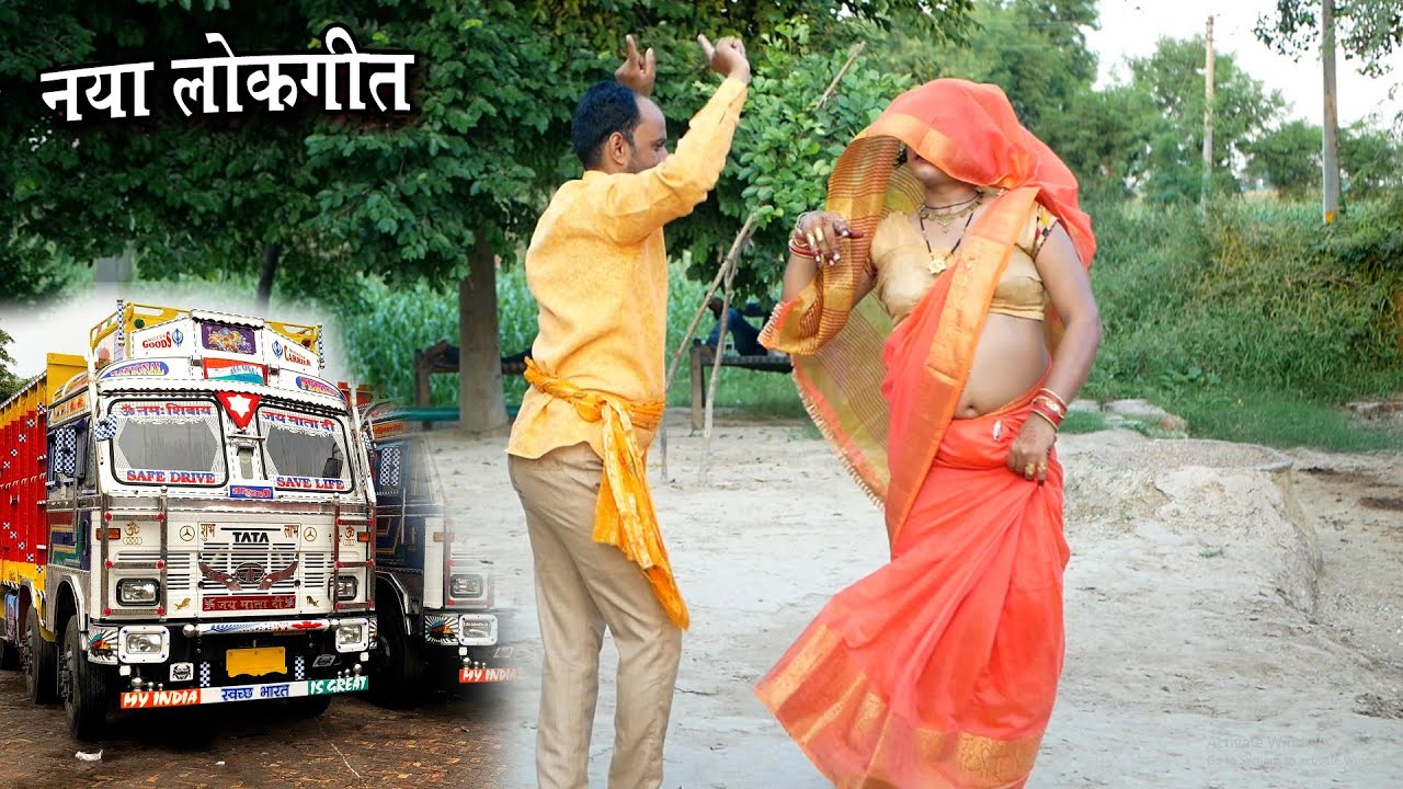 ड्राइवरों के लिए सबसे नया लोकगीत ||मम्मी ड्राइवर संग चली जाऊंगी #नई बहू का छल्लादार नाच