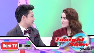 ทูไนท์โชว์ 2 ก.พ. 58 (1/2) Talk Show หมาก-ปริญและคิมเบอร์ลี่