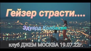 Гейзер страсти... клуб ДЖЕМ МОСКВА 19.07.22г.