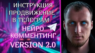 Инструкция нейрокомментинг V2.0 продвижение в телеграм