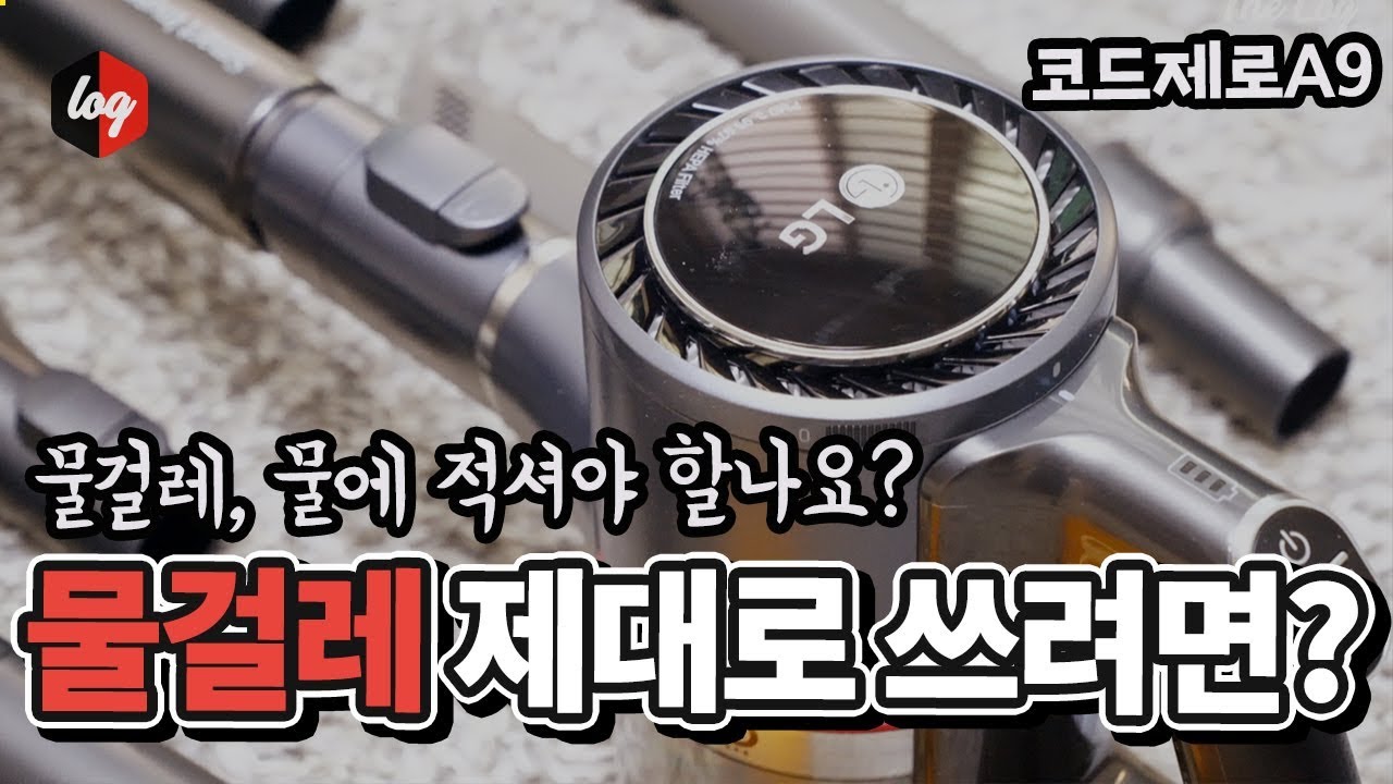 청소꿀템 LG코드제로A9 물걸레 무선청소기, 흡입력 테스트부터 물걸레 100% 활용법까지 | 더로그 열쓰