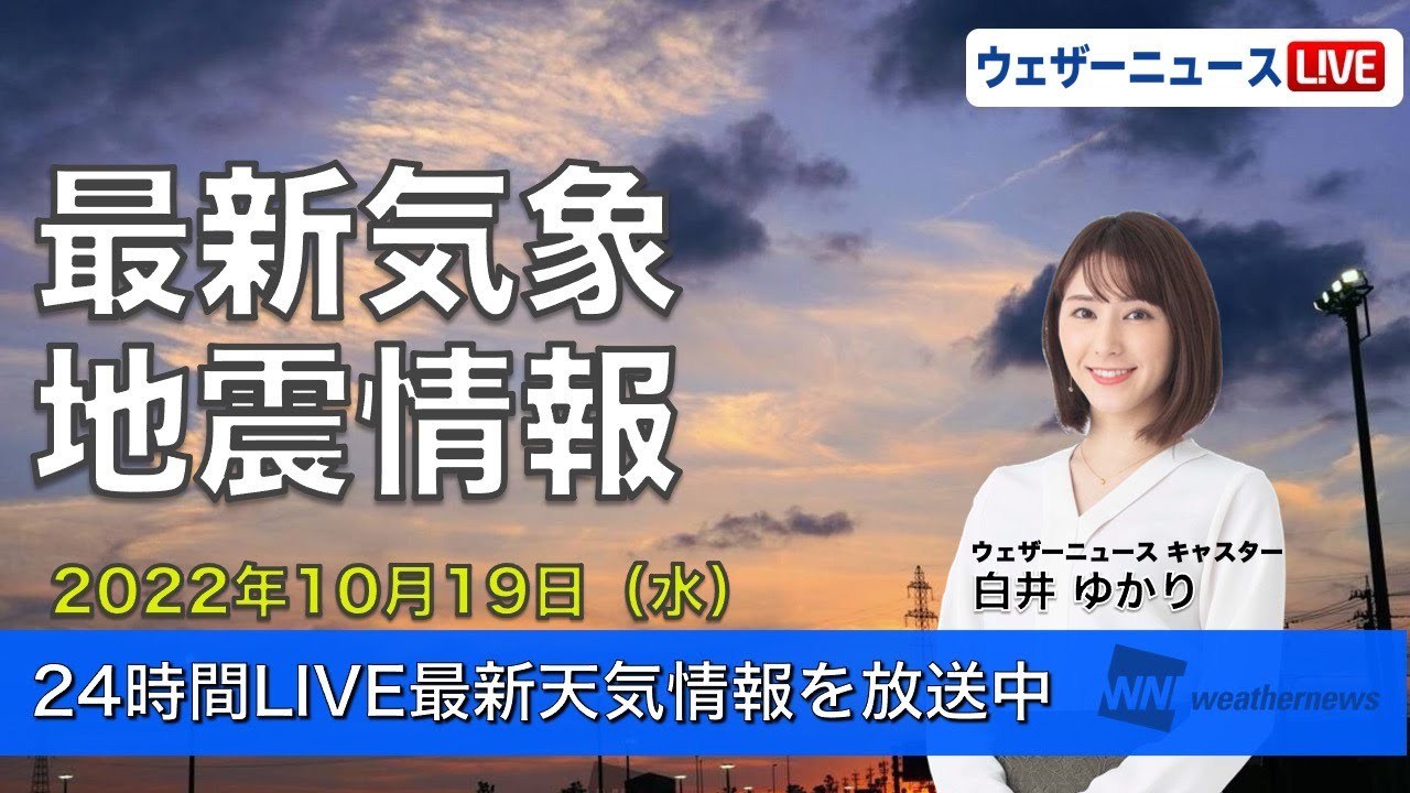 Live 夜の最新気象ニュース 地震情報 22年10月19日 水 全国的に穏やかな空も 関東は雲多め 朝晩の冷え込み注意 ウェザーニュースlive Youtube