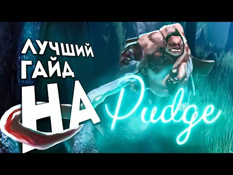 Видео: Самый ЛУЧШИЙ Гайд На Pudge В DOTA 2