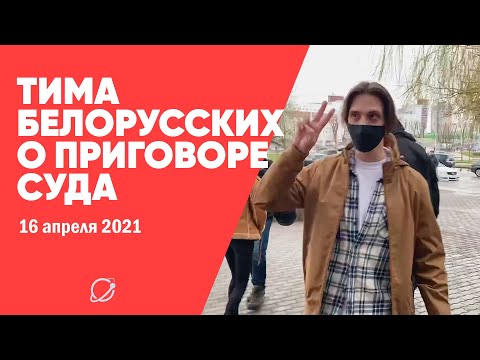 Тима Белорусских о приговоре суда