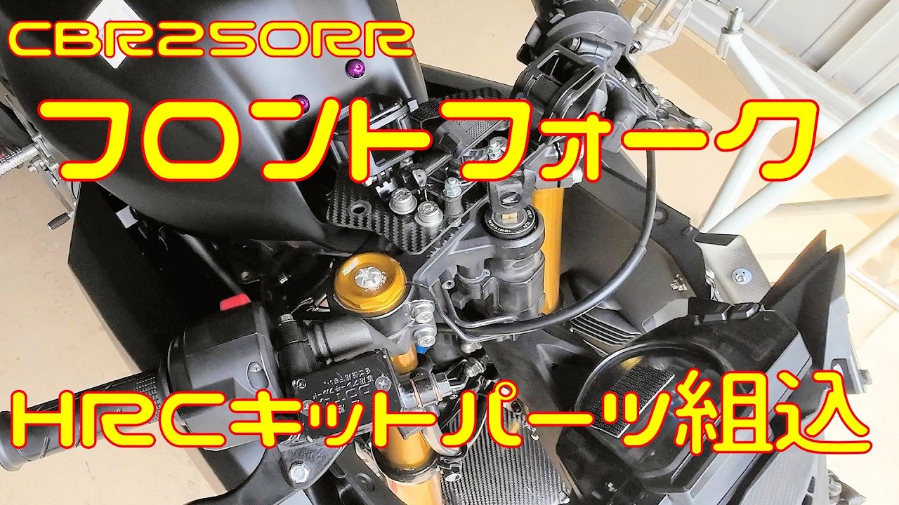 CBR250RR】フロントフォークにHRCのキットパーツを組み込んでいくよ