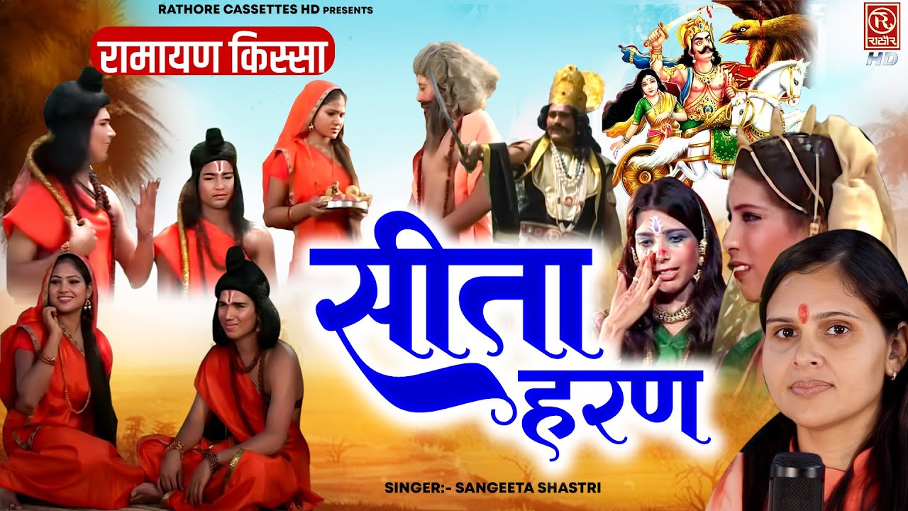 रामायण किस्सा ( सीता हरण - Sita Haran ) Sangeeta Shastri | Ramayan Dehati Kissa | bhartiya lok-katha