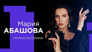 МАРИЯ АБАШОВА о многодетности, потере отца и таланте от Бога!