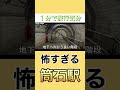 【日本屈指のモグラ駅】階段462段の筒石駅がヤバい。 #筒石駅#新潟観光#糸魚川#モグラ駅#秘境駅#鉄道旅#北陸本線#国内旅行#絶景スポット#駅巡り