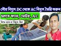 How to convert solar panel 12volt to 220volt ac  solar panel converts dc to ac