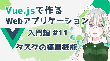 【Vue.js入門#11】Vue.jsでWebアプリケーションを作ろう！/タスクの編集機能を作る【Vue3】