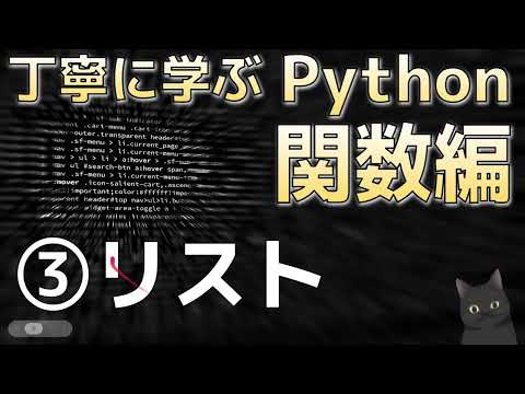 丁寧に学ぶPython関数編　③リスト