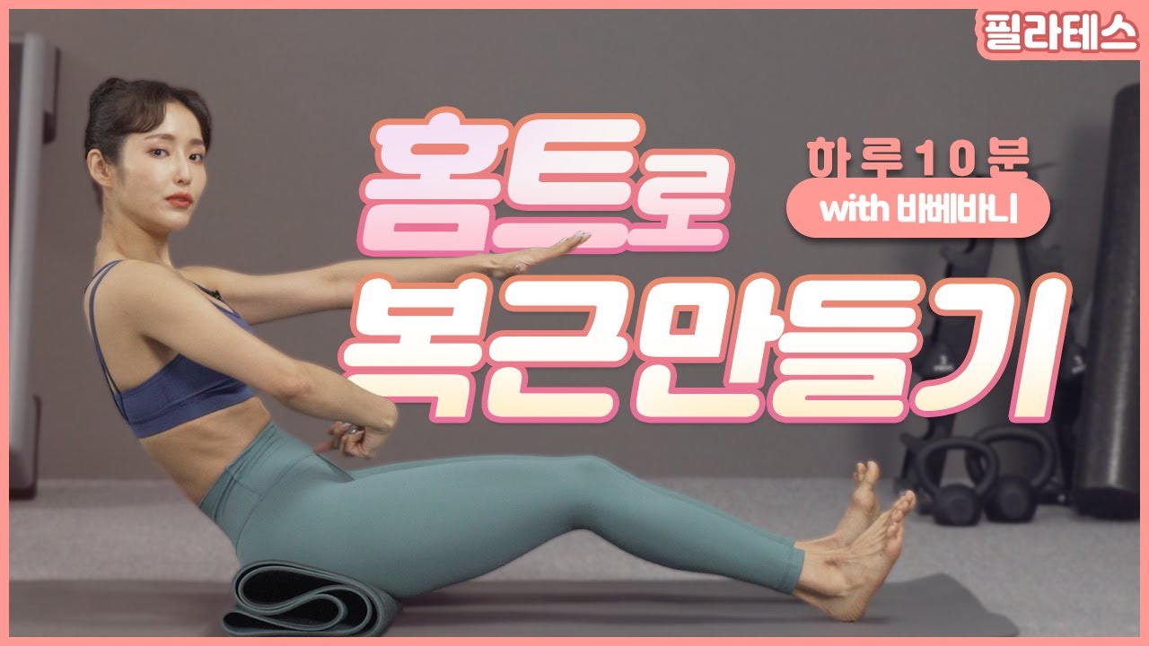 [필라테스] 바베바니 | 하루 10분 뱃살 빼는 운동! 홈트레이닝으로 복근 만들기