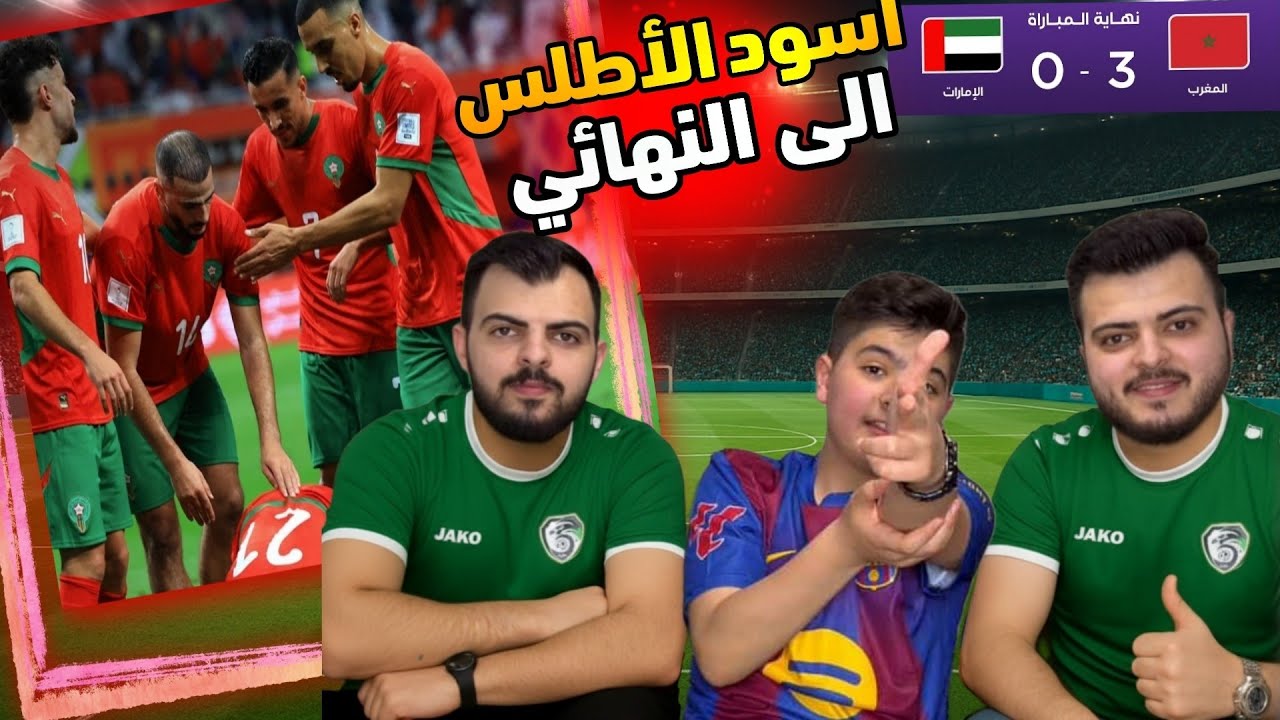 سوريين يشاهدو تأهل 🇲🇦المغرب الى النهائي3_0على 🇦🇪الإمارات في كأس العرب2025🔥😨