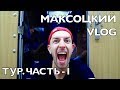 MАКСОЦКИЙ VLOG - ТУР. ЧАСТЬ #1 / Беларусь / Орша (Стас Пьеха)