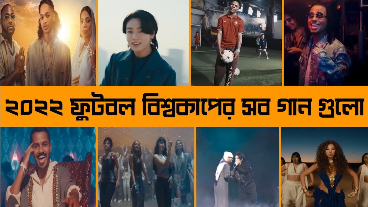 ২০২২ ফুটবল বিশ্বকাপের সকল গান গুলো Fifa World cup 22 Songs Jung