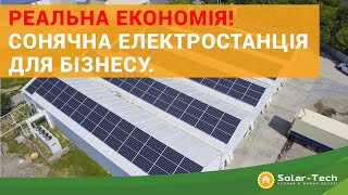 Реальна економія! Сонячна електростанція для бізнесу під власні потреби.