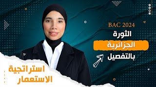 الثورة الجزائرية(3)-أقوى شرح لإستراتيجية الإستعمار⛔️👌||باك2024