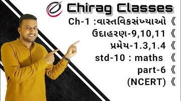 ધોરણ-10 | ગણિત | Ch-1-વાસ્તવિક સંખ્યાઓ | ઉદાહરણ-9,10,11 |પ્રમેય-1.3,1.4 | Part-6 | by Chirag Classes