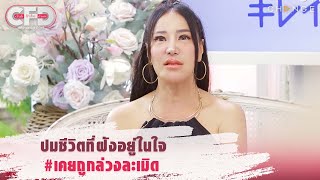 Club Friday Show เปิ้ล ไอริณ - ปมชีวิตที่ฝังอยู่ในใจ [Highlight]