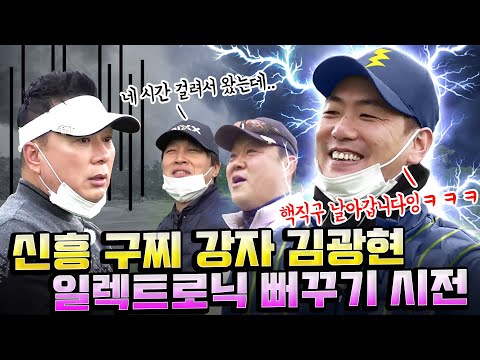 입 다 풀린 김광현 뻐꾸기 접수하다ㅋㅋㅋ구라 초롱 태현 모두 경악케한 초강력 구찌의 연속! [김구라의 뻐꾸기 골프TV] ep16-2