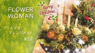 【クリスマス】ネイティブフラワーを使ったオシャレなキャンドルアレンジメント【#21】