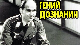 Как немцы допрашивали пленных во Второй Мировой? Ханс Шарфф - лучший следователь Германии