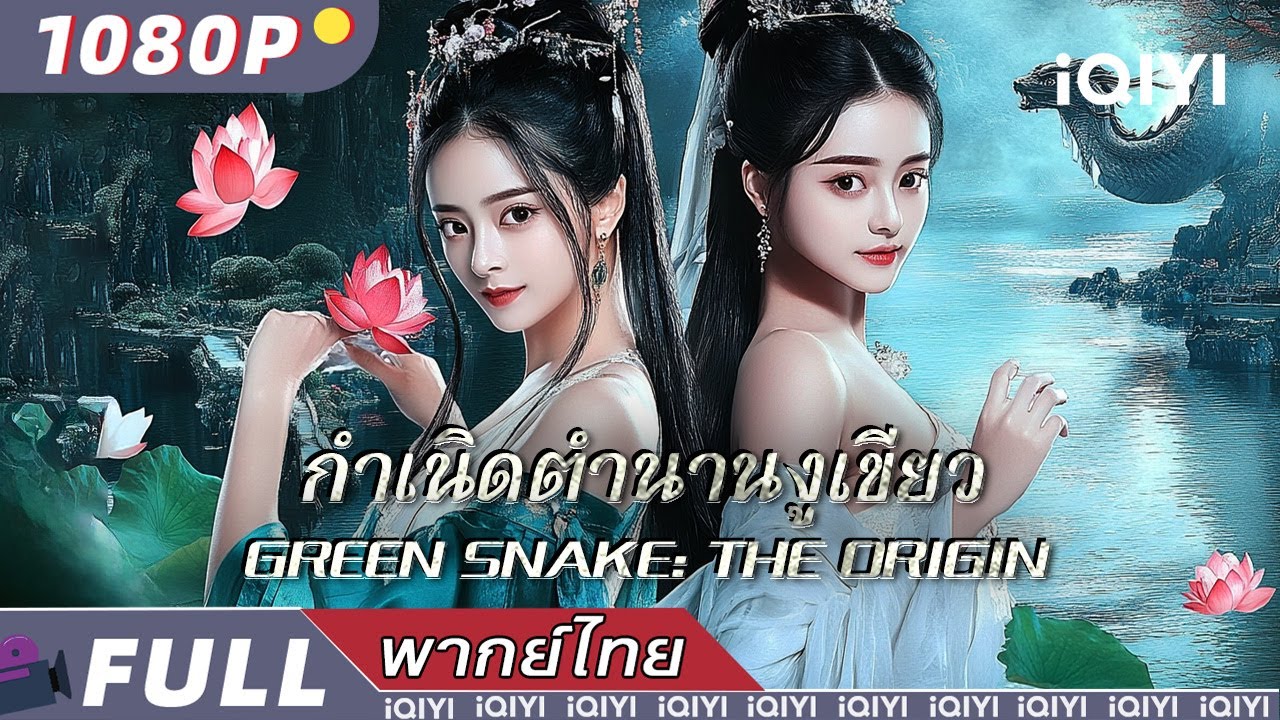 พากย์ไทย |🔥กำเนิดตำนานงูเขียว Green Snake: The Origin | ความรัก แอ็กชั่น | iQIYI Movie Thai