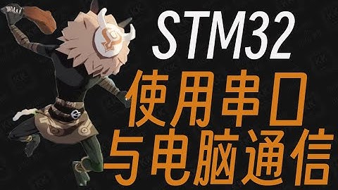 【keysking的STM32教程】 第8集 STM32的串口通信