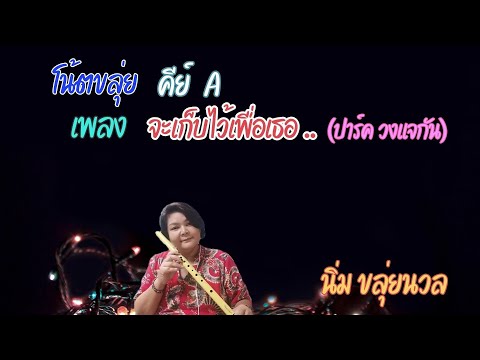 โน้ตขลุ่ยคีย์ A เพลงจะเก็บไว้เพื่อเธอ  #ขลุ่ยไทยเทียบเสียงสากล #thaiflute  #นิ่มขลุ่ยนวล