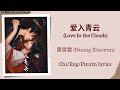 爱入青云 Love In The Clouds 黄霄雲 Huang Xiaoyun 入青云 Love In The Clouds Chi Eng Pinyin Lyrics 爱入青云 Love In The Clouds 黄霄雲 Huang Xiaoyun 入青云 Love In The Clouds Chi Eng Pinyin Lyrics