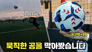 살면서 막아본 축구공 중에 가장 묵직한공을 만났습니다..