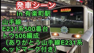 山手線E231系500番台（トウ506編成・ありがとう山手線E231系ヘッドマーク付き） 外回り電車 有楽町駅を発車する！！ 2020/01/14