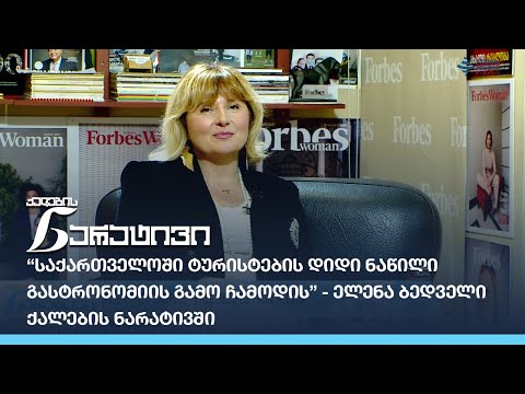 “საქართველოში ტურისტების დიდი ნაწილი გასტრონომიის გამო ჩამოდის” - ელენა ბედველი ქალების ნარატივში