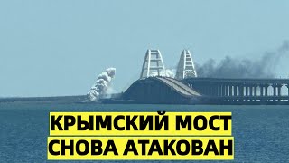 Крымский мост снова под ударом