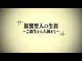 親鸞聖人の生涯～ご誕生から入滅まで～