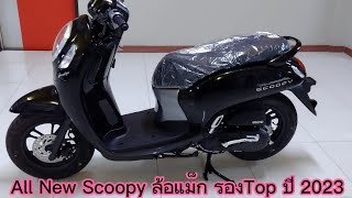 มาใหม่!!All New Scoopy ล้อแม็ก รองTop (สตาทร์กุญแจ)ปี2023 ราคา