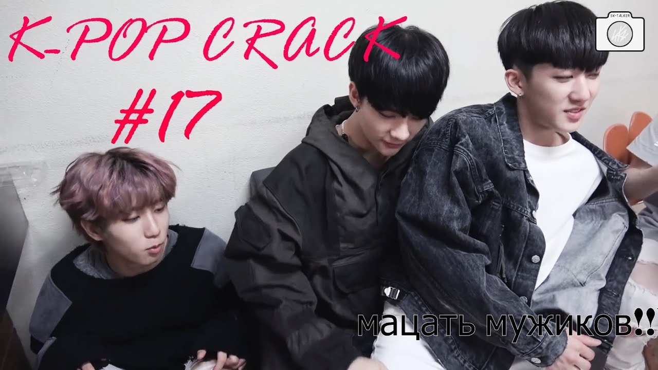 K-POP CRACK!RUS | РУССКИЙ КРяК #17