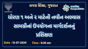 ધોરણ ૧ અને ૨ માટેની નવીન અભ્યાસ સામગ્રીનાં ઉપયોગના માર્ગદર્શનનું પ્રશિક્ષણ | 13-07-2024