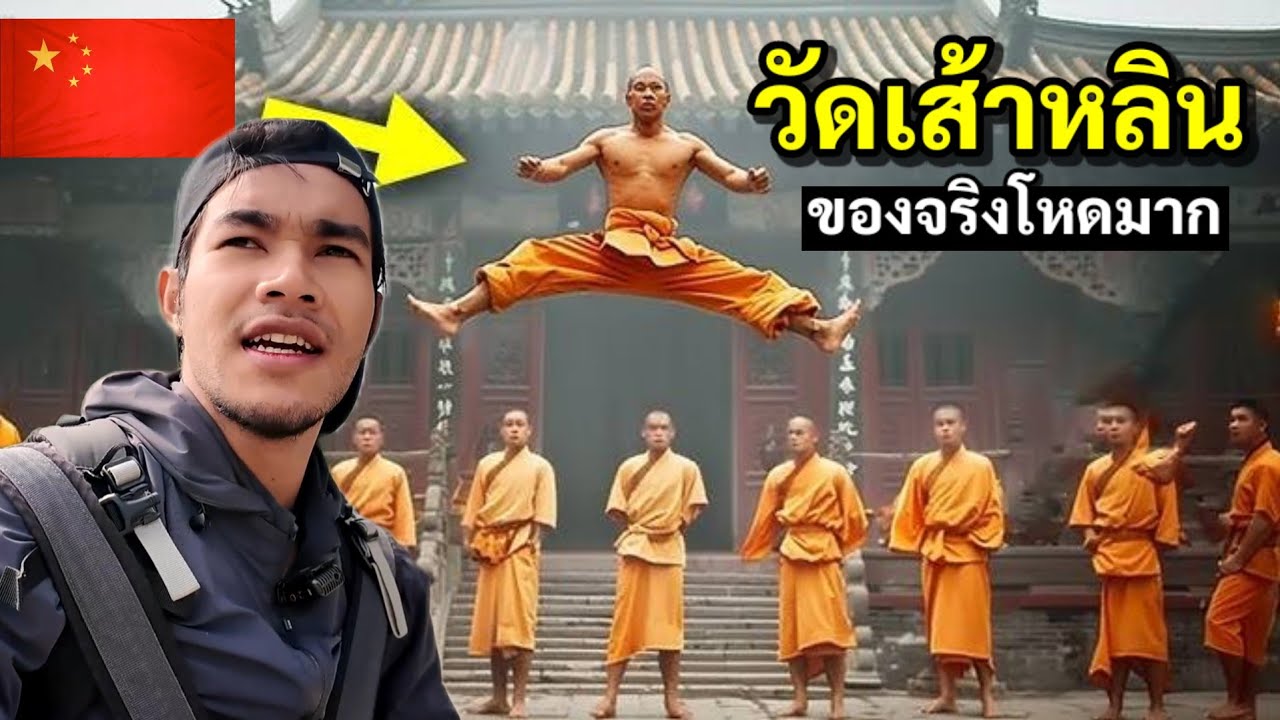 เรียนวิชากังฟู วัดเส้าหลิน ของจริงไม่เหมือนในหนัง | Kung Fu Shaolin in China 🇨🇳